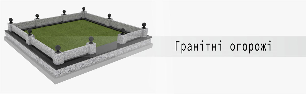 Гранітні огорожі