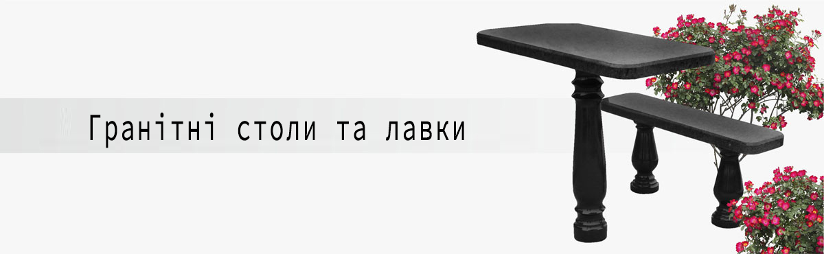 Гранітні столи та лавки