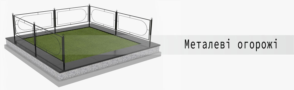 Металеві огорожі