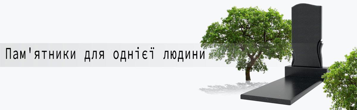 Пам'ятники для однієї людини