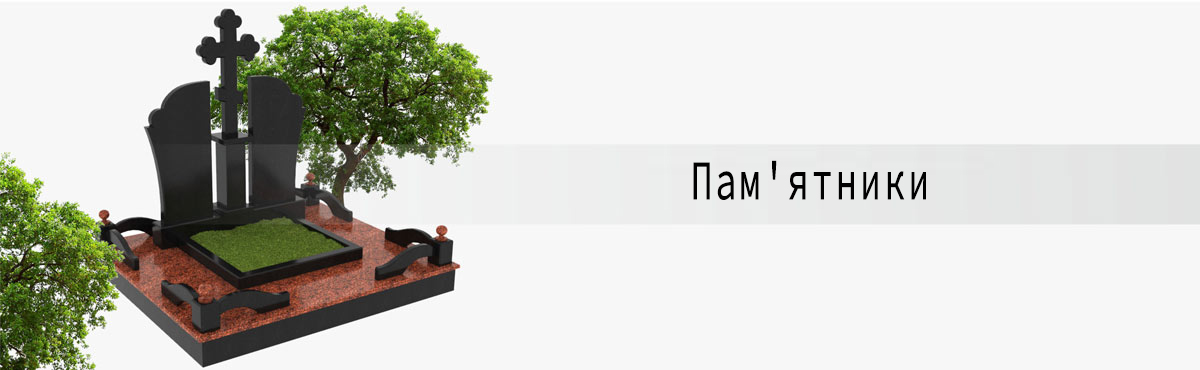 Пам'ятники