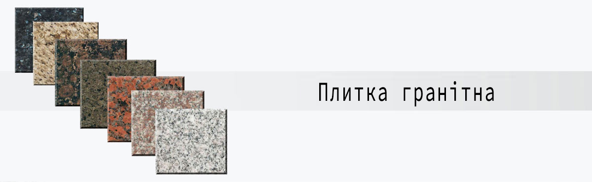 Плитка гранітна