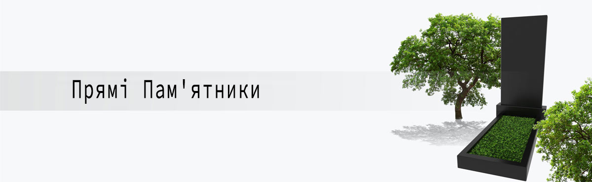 Прямі Пам'ятники