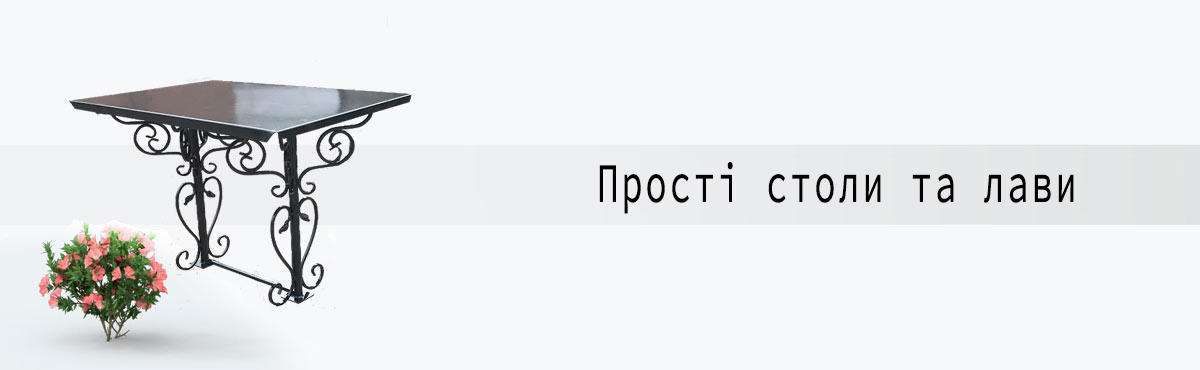 Прості столи та лави