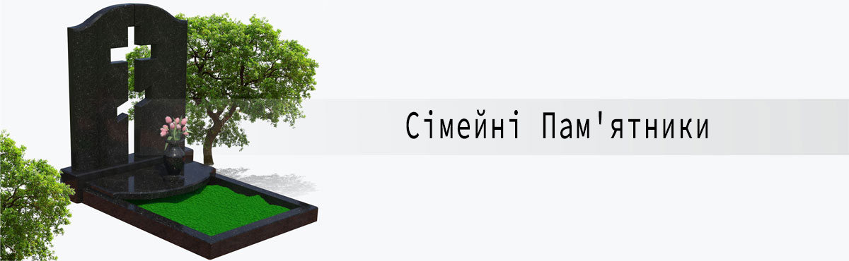 Сімейні Пам'ятники