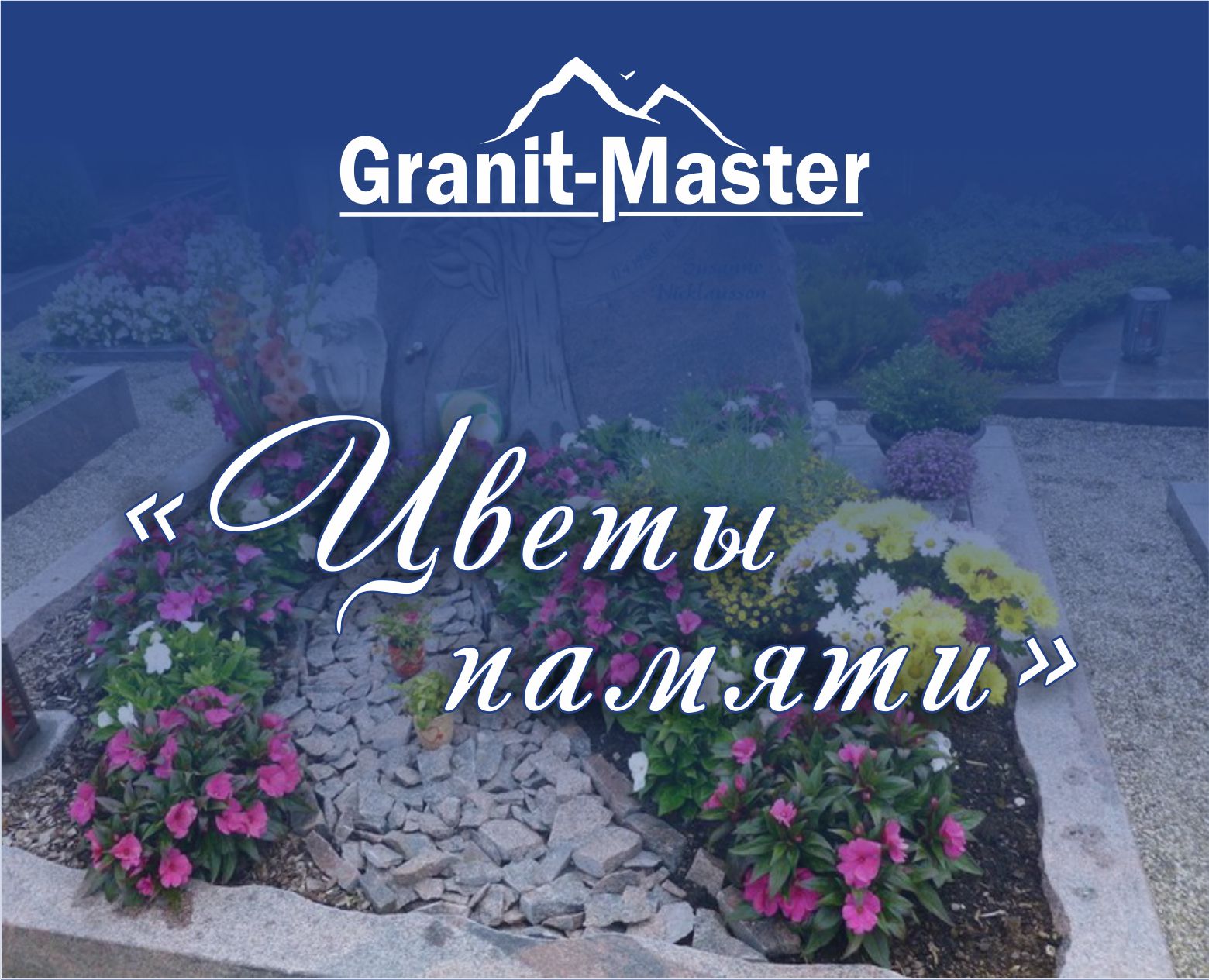 "Квіти пам'яті" "Квіти пам'яті"