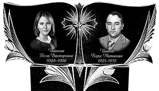 Пам'ятник сімейний 57