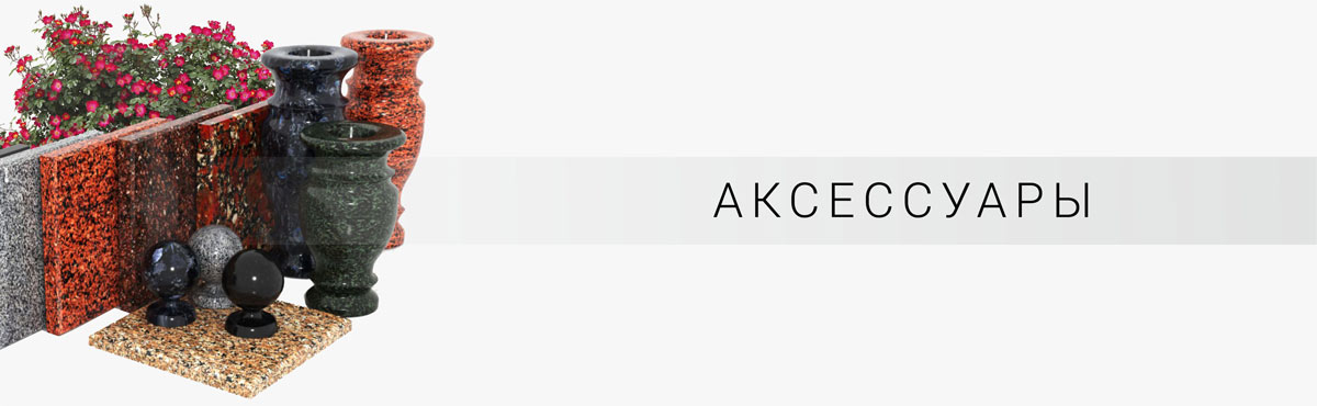 Аксессуары