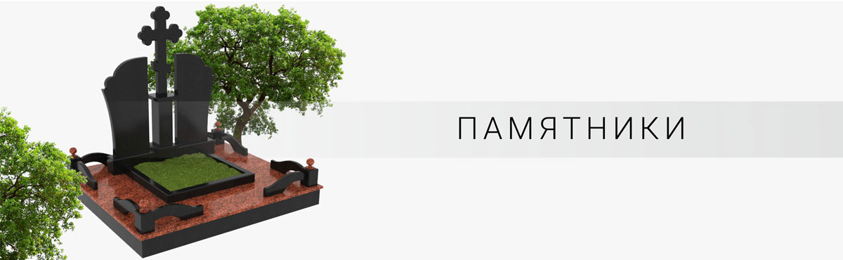 Памятники