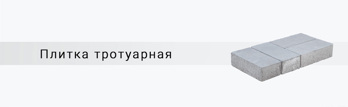 Плитка тротуарная