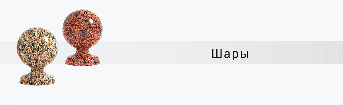 Шары